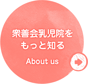 衆善会乳児院をもっと知る
