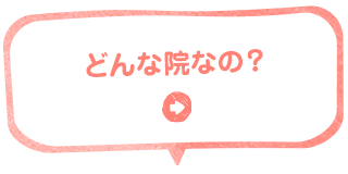 どんな院なの？