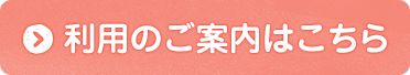 入園のご案内はこちら
