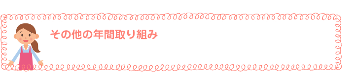 その他の年間取り組み