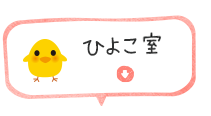 ひよこ室
