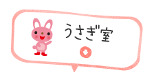 うさぎ室
