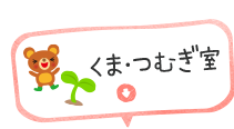 くま・つむぎ室