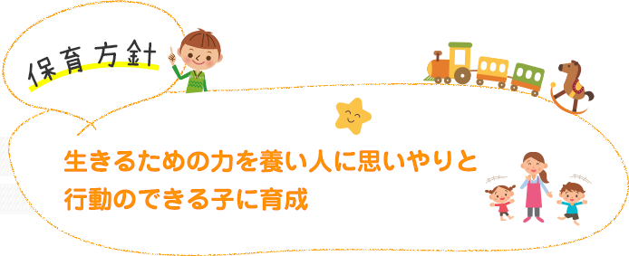 保育方針　生きるための力を養い人に思いやりと行動のできる子に育成