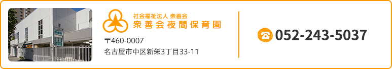 社会福祉法人衆善会 衆善会夜間保育園