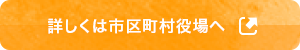 詳しくは市区町村役場へ