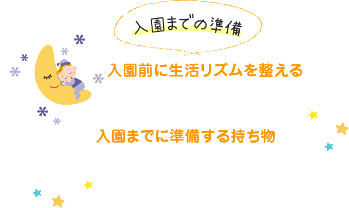 入園の準備