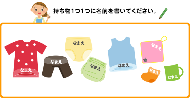 持ち物1つ1つに名前を書いてください。
