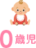 0歳児