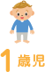 1歳児