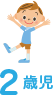 2歳児
