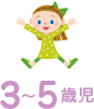 3〜5歳児