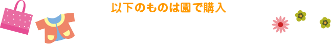 以下のものは園で購入