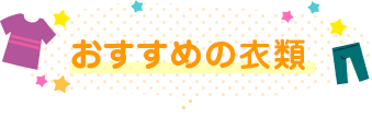 おすすめの衣類