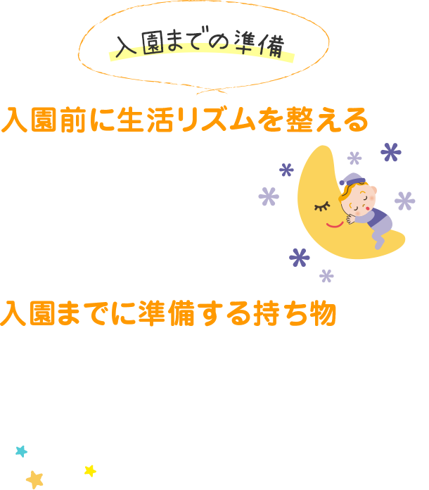 入園の準備