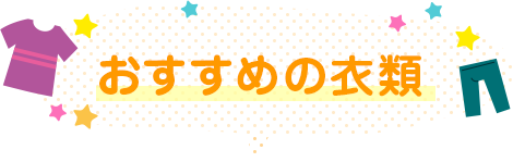 おすすめの衣類