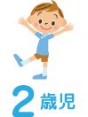 2歳児