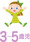 3〜5歳児