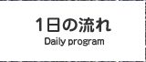 1日の流れ
