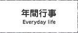 年間行事