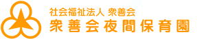社会福祉法人衆善会 衆善会夜間保育園
