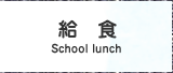 給食