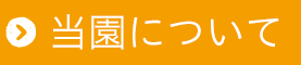 当園について
