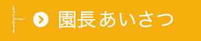 園長あいさつ