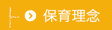 保育理念