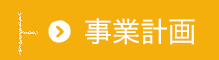 事業計画