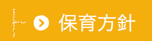 保育方針