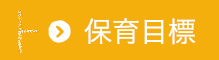 保育目標