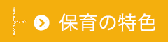 保育の特色