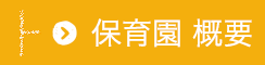 保育園 概要