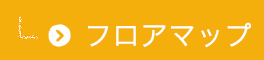 フロアマップ