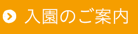入園のご案内