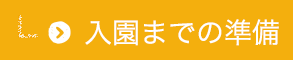入園までの準備
