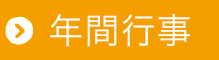 年間行事