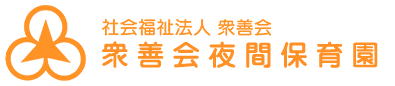 社会福祉法人衆善会 衆善会保育園
