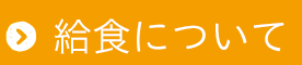 給食