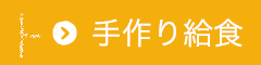 手作り給食