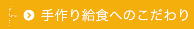 手作り給食へのこだわり