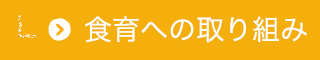 食育への取り組み