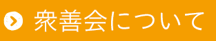 衆善会について