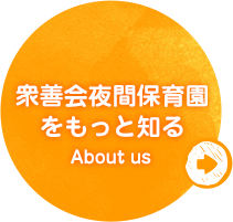 衆善会夜間保育園をもっと知る