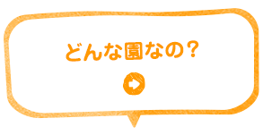 どんな園なの？