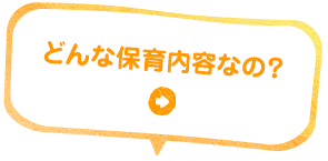どんな保育内容なの？