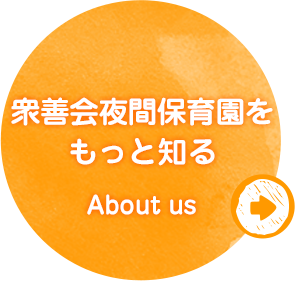 衆善会夜間保育園をもっと知る