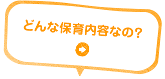どんな保育内容なの？