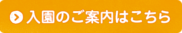 入園のご案内はこちら
